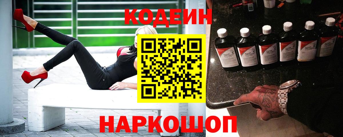 Кодеиновый сироп Lean напиток Lean (лин)  Кодеин Purple Drank  Муравленко  Вход с VPN 